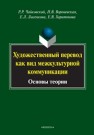 Художественный перевод как вид межкультурной коммуникации (основы теории) Чайковский Р.Р., Вороневская Н.В., Лысенкова Е.Л., Харитонова Е.В.