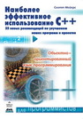 Наиболее эффективное использование C++. 35 новых рекомендаций по улучшению ваших программ и проектов Мейерс С.