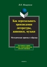 Как пересказывать произведения литературы, живописи, музыки: Методические приемы и образцы Меещряков В.Н.