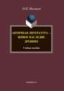 Античная литература - живое наследие древних Мисюров Н.Н.