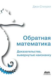 Обратная математика Стилуэлл Д.