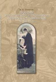 Проблемы историографии и текстологии древнерусских памятников XI—XIII вв. Ужанков А. Н.