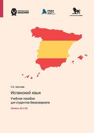 Испанский язык. Уровень А2 и В1 Щеглова С. А.