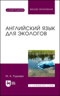 Английский язык для экологов Руднева М. А.
