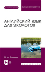 Английский язык для экологов Руднева М. А.