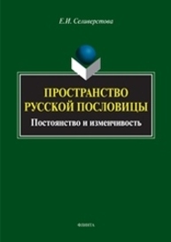 Пространство русской пословицы: постоянство и изменчивость Селиверстова Е. И.