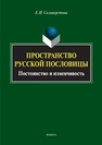 Пространство русской пословицы: постоянство и изменчивость Селиверстова Е. И.