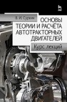 Основы теории и расчёта автотракторных двигателей Суркин В.И.