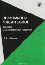 Знакомьтесь: числительное : пособие для иностранных учащихся Лебедев В.К.