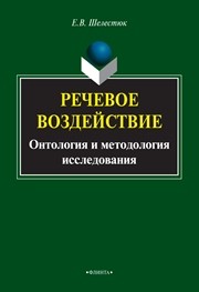 Речевое воздействие: онтология и методология исследования Шелестюк Е.В.