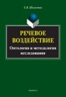 Речевое воздействие: онтология и методология исследования Шелестюк Е.В.