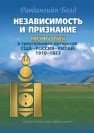 Независимость и признание. Монголия в треугольнике интересов: США–Россия–Китай, 1910–1973 Болд Р.