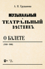 «Музыкальный и театральный вестник» о балете (1856–1860) Груцынова А. П.
