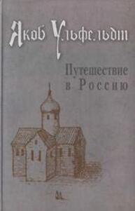 Путешествие в Россию Ульфельдт Якоб