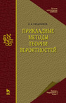 Прикладные методы теории вероятностей Свешников А. А.