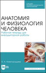 Анатомия и физиология человека. Рабочая тетрадь для внеаудиторной работы Нижегородцева О. А.