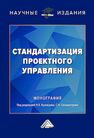 Стандартизация проектного управления Кузнецов Н. В, Сильвестров С. Н., Побываев С. А., Еремин В. В., Решетников С. Б., Чернышева Т. К., Котова Н. Е., Крупнов Ю. А., Чернышев А. К.