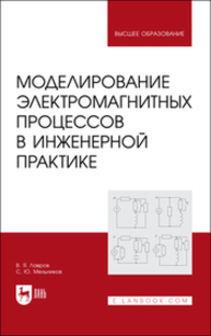 Моделированиe электромагнитных процессов в инженерной практике Лавров В. Я., Мельников С. Ю.