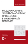 Моделированиe электромагнитных процессов в инженерной практике Лавров В. Я., Мельников С. Ю.