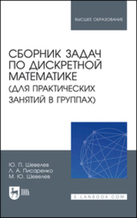 Сборник задач по дискретной математике (для практических занятий в группах) Шевелев Ю. П., Писаренко Л. А., Шевелев М. Ю.
