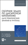 Сборник задач по дискретной математике (для практических занятий в группах) Шевелев Ю. П., Писаренко Л. А., Шевелев М. Ю.
