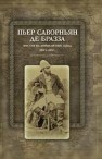 Пьер Саворньян де Бразза. Миссия на Африканский Запад: 1883-1885. Документы и материалы 