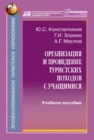 Организация и проведение туристских походов с учащимися Константинов Ю.С., Зорина Г.И., Маслов А.Г.