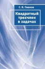 Квадратный трехчлен в задачах Гашков С.Б.