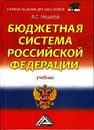 Бюджетная система Российской Федерации Нешитой А.С.