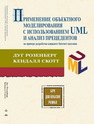 Применение объектного моделирования с использованием UML и анализ прецедентов Розенберг Д., Скотт К.