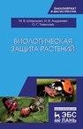 Биологическая защита растений Штерншис М.В., Андреева И.В., Томилова О.Г.