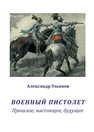 Военный пистолет. Прошлое, настоящее, будущее Ульянов А. Б.