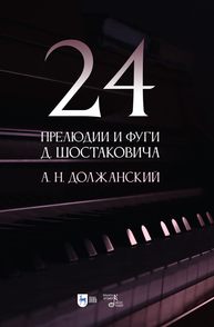 24 прелюдии и фуги Д. Шостаковича Должанский А. Н.