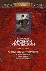 Книга об Антихристе и о прочих действах иже при нем быти… Уральский Арсений