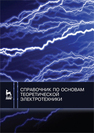 Справочник по основам теоретической электротехники 