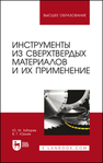 Инструменты из сверхтвердых материалов и их применение Зубарев Ю. М.,Юрьев В. Г.