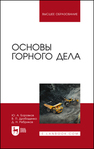 Основы горного дела Боровков Ю. А., Дробаденко В. П., Ребриков Д. Н.