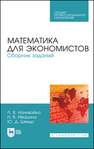 Математика для экономистов. Сборник заданий Наливайко Л. В., Ивашина Н. В., Шмидт Ю. Д.