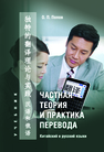 Частная теория и практика перевода. Китайский и русский языки Попов О. П.