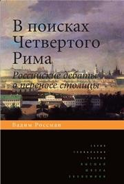 В поисках четвертого Рима: Российские дебаты о переносе столицы Россман В.