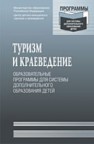 Туризм и краеведение: образовательные программы для системы дополнительного образования детей Под ред. Константинова Ю.С., Маслова А.Г.