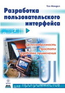 Разработка пользовательского интерфейса Мандел Т.