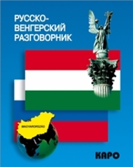 Русско-венгерский разговорник Галузина С.О.