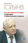 Что поставлено на карту: будущее глобального мира Горбачев М. С.