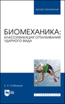 Биомеханика: классификация отталкиваний ударного вида Стеблецов Е. А.