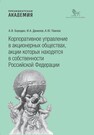 Корпоративное управление в акционерных обществах, акции которых находятся в собственности Российской Федерации Бородин А. В., Данилов И. А., Павлов А. Ю.