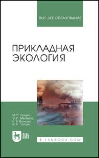 Прикладная экология Грушко М. П., Мелякина Э. И., Волкова И. В., Зайцев В. Ф.