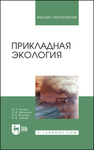 Прикладная экология Грушко М. П., Мелякина Э. И., Волкова И. В., Зайцев В. Ф.