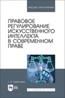 Правовое регулирование искусственного интеллекта в современном праве Щербачева Л. В.