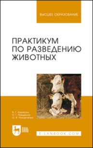 Практикум по разведению животных Кахикало В. Г., Предеина Н. Г., Назарченко О.В.